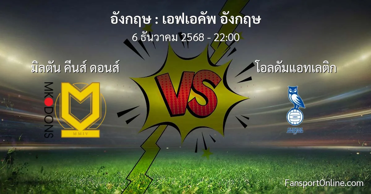 วิเคราะห์บอล เอฟเอคัพ อังกฤษ ระหว่าง มิลตัน คีนส์ ดอนส์ พบ โอลดัมแอทเลติก (6 ธันวาคม 2568)