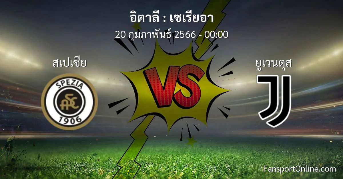 วิเคราะห์บอล เซเรียอา ระหว่าง สเปเซีย พบ ยูเวนตุส (20 กุมภาพันธ์ 2566)