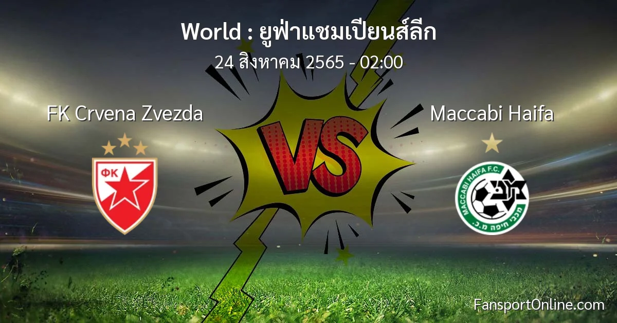 วิเคราะห์บอล ยูฟ่าแชมเปียนส์ลีก ระหว่าง FK Crvena Zvezda พบ Maccabi Haifa