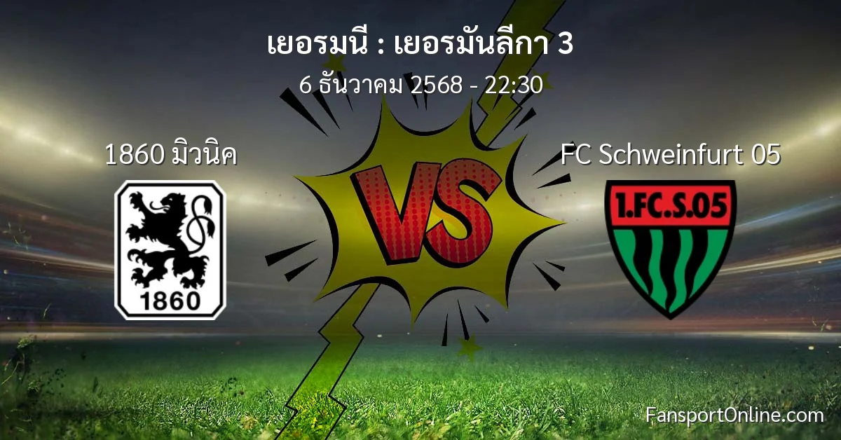 วิเคราะห์บอล เยอรมันลีกา 3 ระหว่าง 1860 มิวนิค พบ FC Schweinfurt 05 (6 ธันวาคม 2568)
