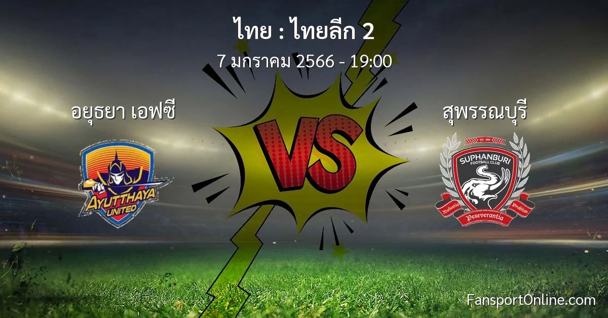 วิเคราะห์บอล ไทยลีก 2 ระหว่าง อยุธยา เอฟซี พบ สุพรรณบุรี (7 มกราคม 2566)