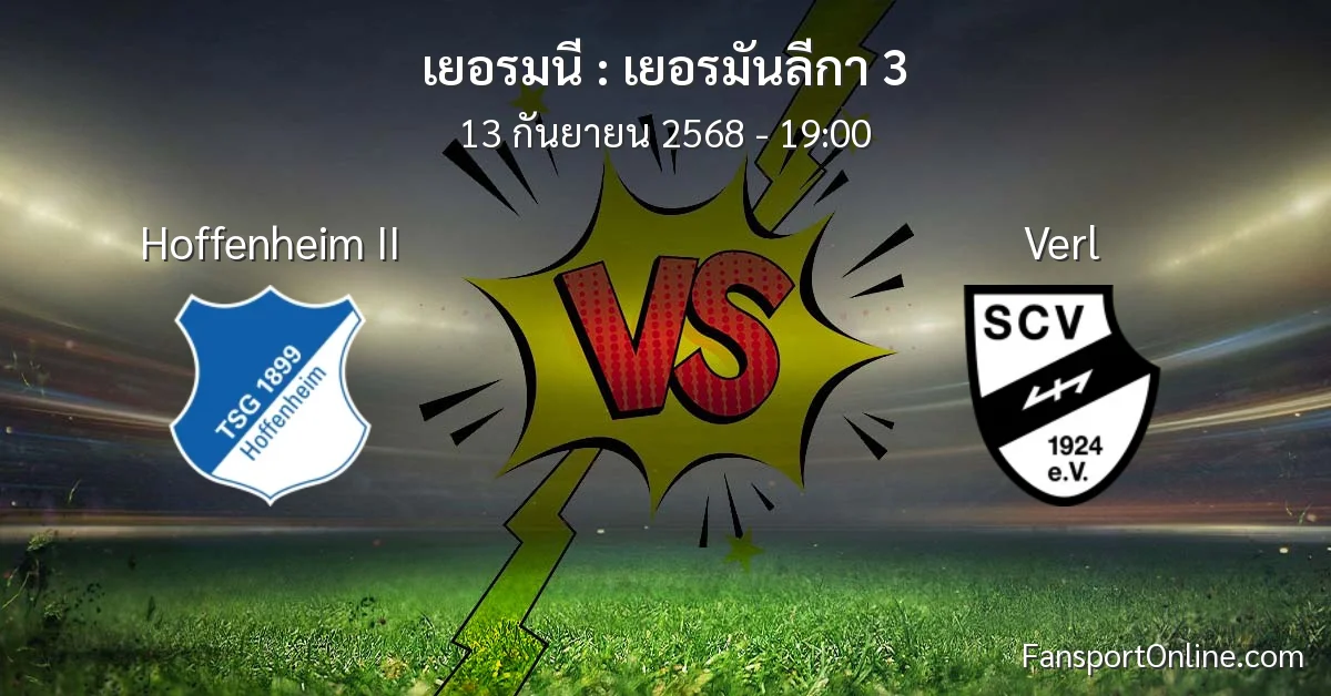 วิเคราะห์บอล เยอรมันลีกา 3 ระหว่าง Hoffenheim II พบ Verl (13 กันยายน 2568)
