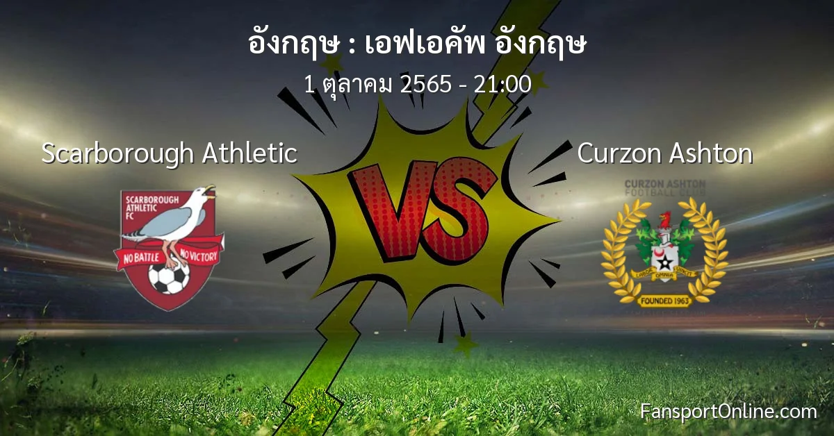 วิเคราะห์บอล เอฟเอคัพ อังกฤษ ระหว่าง Scarborough Athletic พบ Curzon Ashton