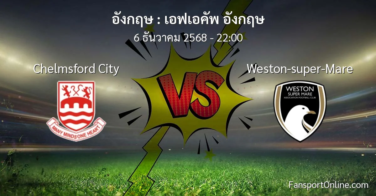 วิเคราะห์บอล เอฟเอคัพ อังกฤษ ระหว่าง Chelmsford City พบ Weston-super-Mare (6 ธันวาคม 2568)