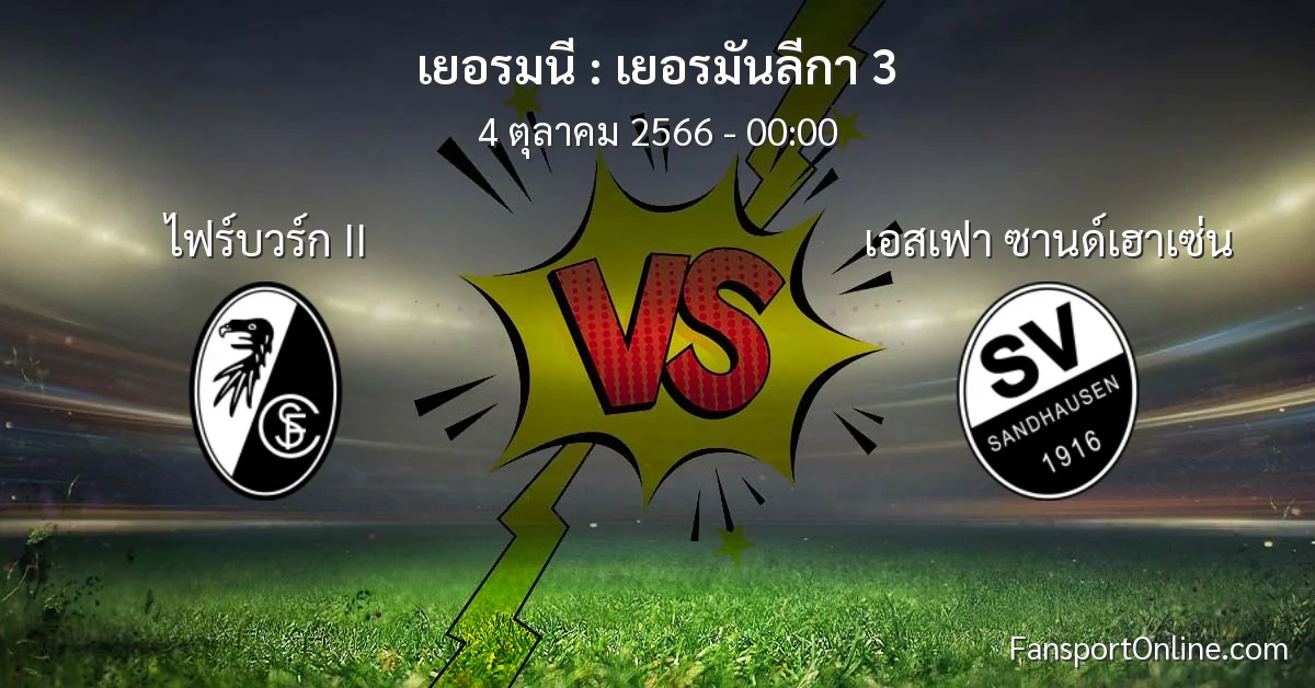 วิเคราะห์บอล เยอรมันลีกา 3 ระหว่าง ไฟร์บวร์ก II พบ เอสเฟา ซานด์เฮาเซ่น (4 ตุลาคม 2566)