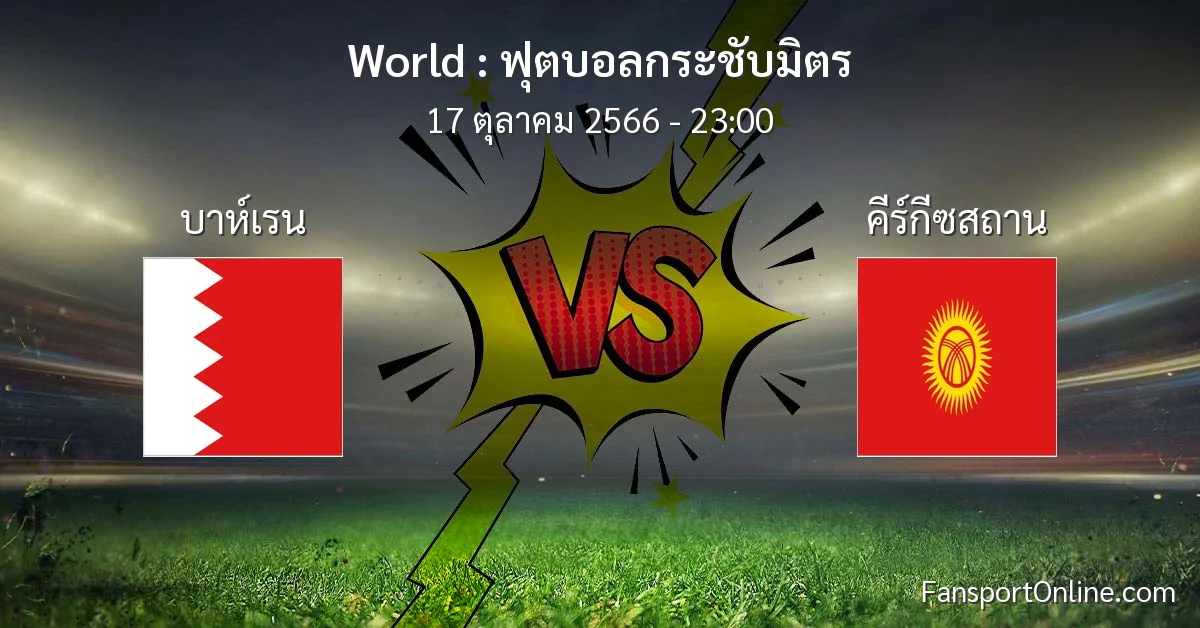 วิเคราะห์บอล ฟุตบอลกระชับมิตร ระหว่าง บาห์เรน พบ คีร์กีซสถาน (17 ตุลาคม 2566)