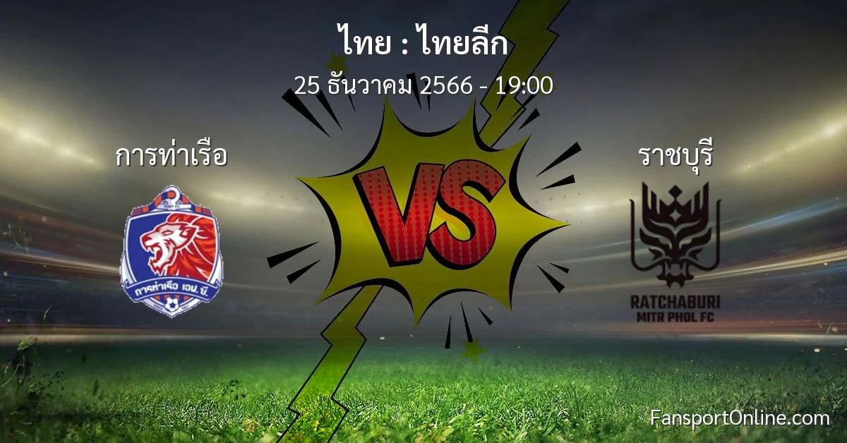 วิเคราะห์บอล ไทยลีก ระหว่าง การท่าเรือ พบ ราชบุรี (25 ธันวาคม 2566)