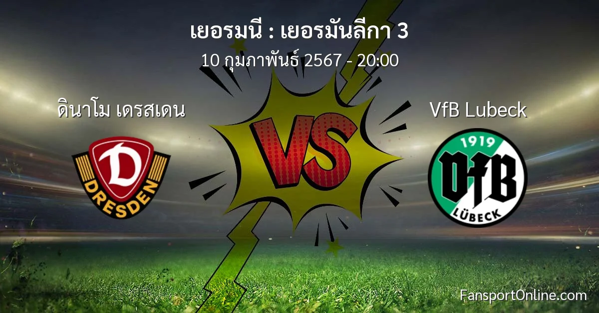 วิเคราะห์บอล เยอรมันลีกา 3 ระหว่าง ดินาโม เดรสเดน พบ VfB Lubeck (10 กุมภาพันธ์ 2567)