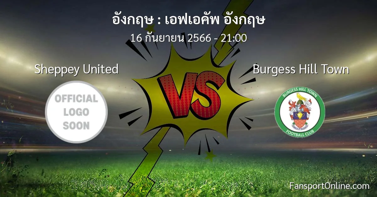 วิเคราะห์บอล เอฟเอคัพ อังกฤษ ระหว่าง Sheppey United พบ Burgess Hill Town (16 กันยายน 2566)