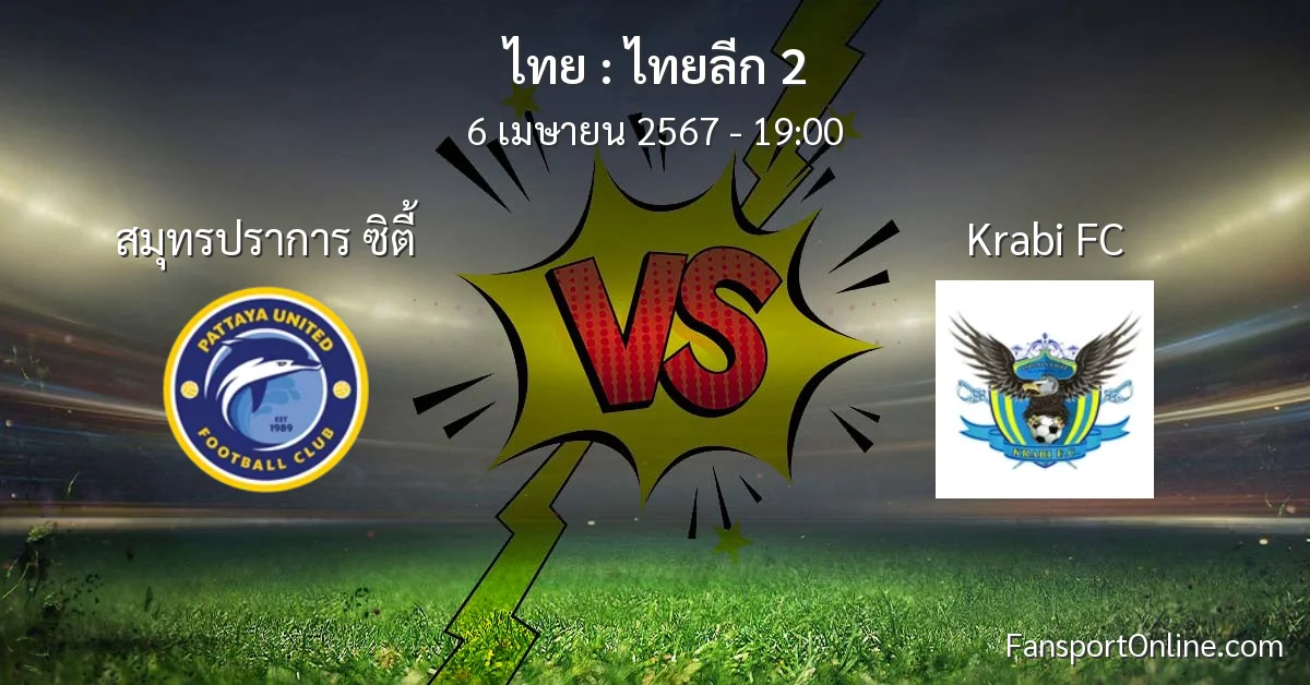 วิเคราะห์บอล ไทยลีก 2 ระหว่าง สมุทรปราการ ซิตี้ พบ Krabi FC (6 เมษายน 2567)