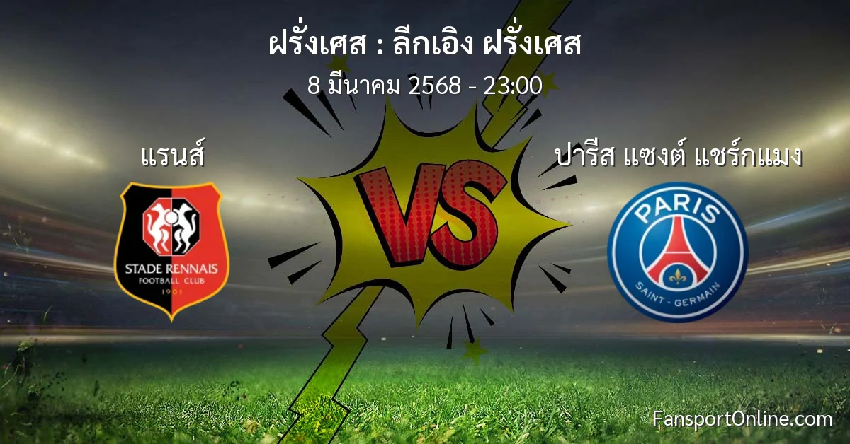 วิเคราะห์บอล ลีกเอิง ฝรั่งเศส ระหว่าง แรนส์ พบ ปารีส แซงต์ แชร์กแมง (8 มีนาคม 2568)