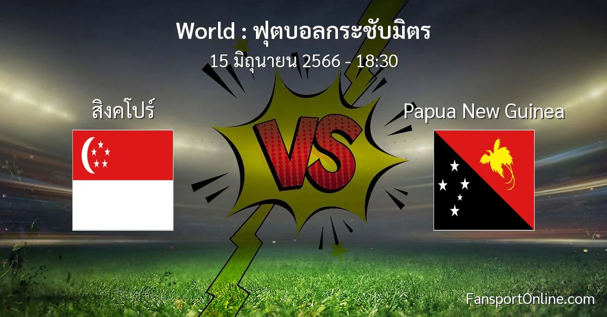 วิเคราะห์บอล ฟุตบอลกระชับมิตร ระหว่าง สิงคโปร์ พบ Papua New Guinea (15 มิถุนายน 2566)
