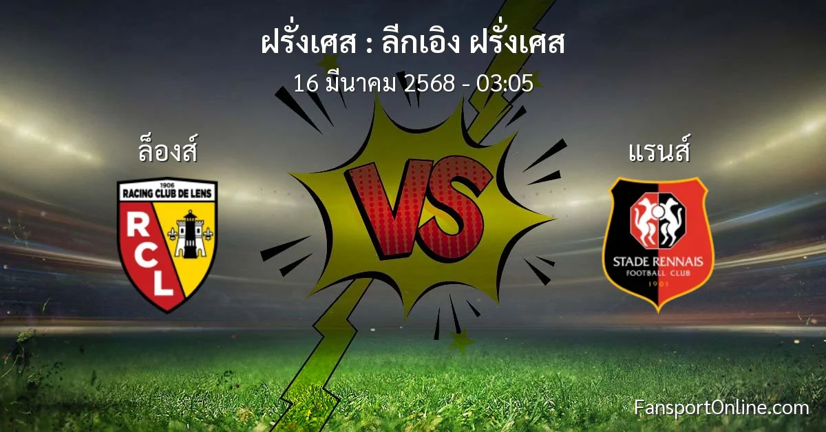 วิเคราะห์บอล ลีกเอิง ฝรั่งเศส ระหว่าง ล็องส์ พบ แรนส์ (16 มีนาคม 2568)