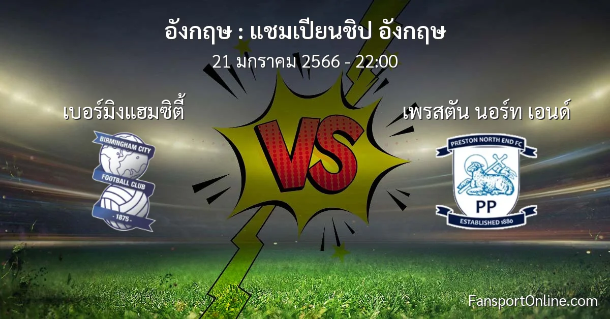 วิเคราะห์บอล แชมเปียนชิป อังกฤษ ระหว่าง เบอร์มิงแฮมซิตี้ พบ เพรสตัน นอร์ท เอนด์ (21 มกราคม 2566)