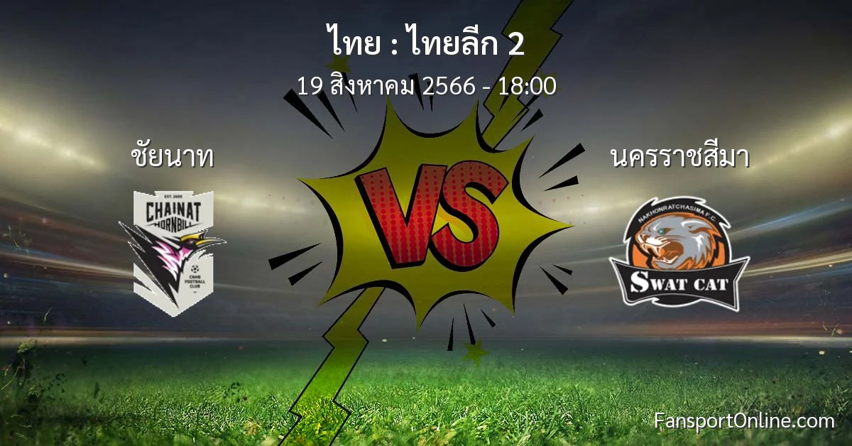 วิเคราะห์บอล ไทยลีก 2 ระหว่าง ชัยนาท พบ นครราชสีมา (19 สิงหาคม 2566)