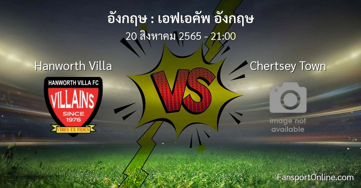 วิเคราะห์บอล เอฟเอคัพ อังกฤษ ระหว่าง Hanworth Villa พบ Chertsey Town