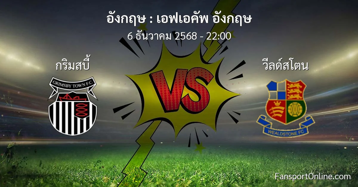 วิเคราะห์บอล เอฟเอคัพ อังกฤษ ระหว่าง กริมสบี้ พบ วีลด์สโตน (6 ธันวาคม 2568)