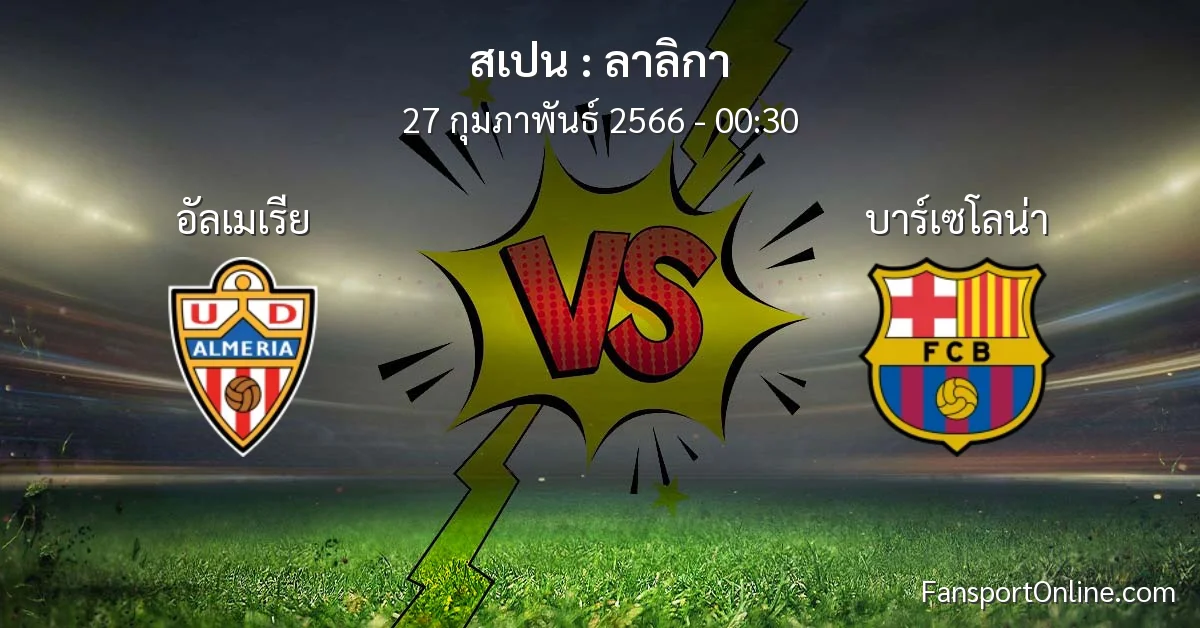 วิเคราะห์บอล ลาลิกา ระหว่าง อัลเมเรีย พบ บาร์เซโลน่า (27 กุมภาพันธ์ 2566)