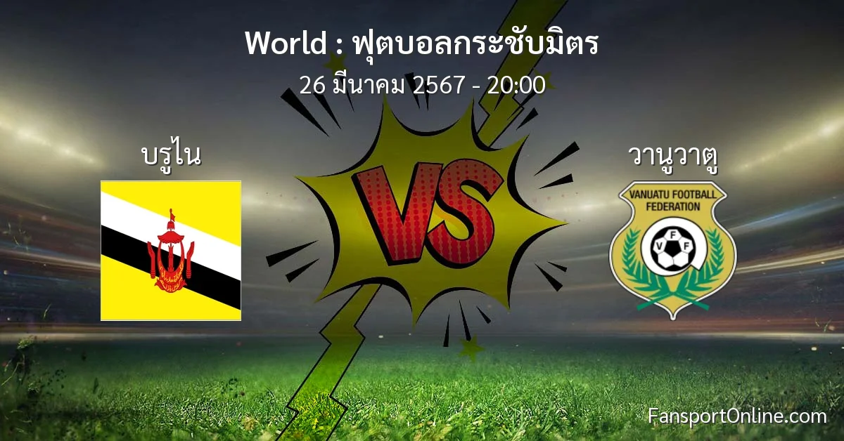 วิเคราะห์บอล ฟุตบอลกระชับมิตร ระหว่าง บรูไน พบ วานูวาตู (26 มีนาคม 2567)
