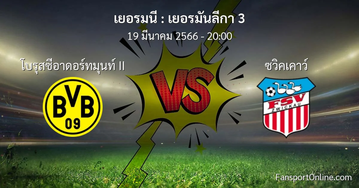 วิเคราะห์บอล เยอรมันลีกา 3 ระหว่าง โบรุสซีอาดอร์ทมุนท์ II พบ ซวิคเคาว์ (19 มีนาคม 2566)