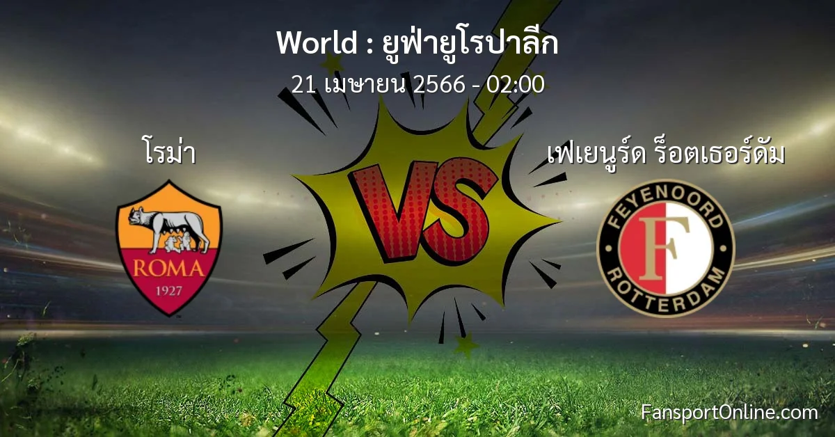 วิเคราะห์บอล ยูฟ่ายูโรปาลีก ระหว่าง โรม่า พบ เฟเยนูร์ด ร็อตเธอร์ดัม (21 เมษายน 2566)