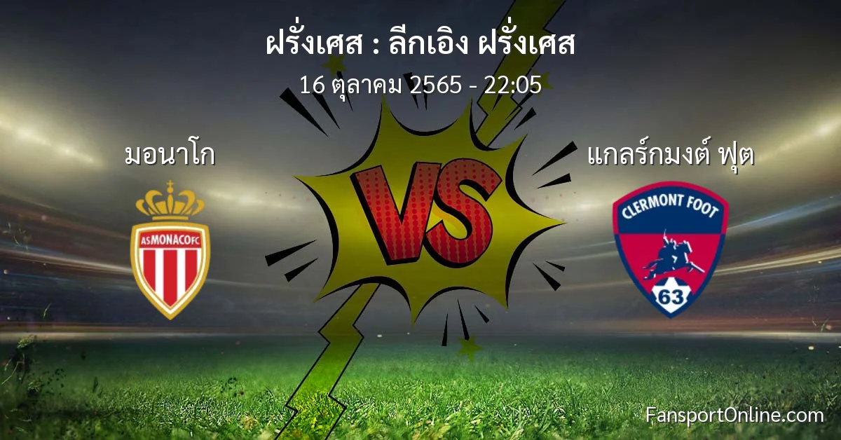 วิเคราะห์บอล ลีกเอิง ฝรั่งเศส ระหว่าง มอนาโก พบ แกลร์กมงต์ ฟุต (16 ตุลาคม 2565)
