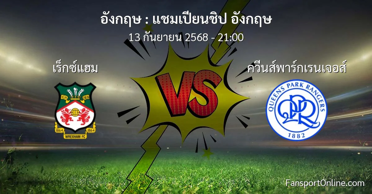 วิเคราะห์บอล แชมเปียนชิป อังกฤษ ระหว่าง เร็กซ์แฮม พบ ควีนส์พาร์กเรนเจอส์ (13 กันยายน 2568)