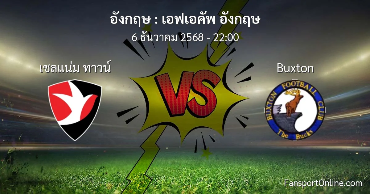 วิเคราะห์บอล เอฟเอคัพ อังกฤษ ระหว่าง เชลแน่ม ทาวน์ พบ Buxton (6 ธันวาคม 2568)