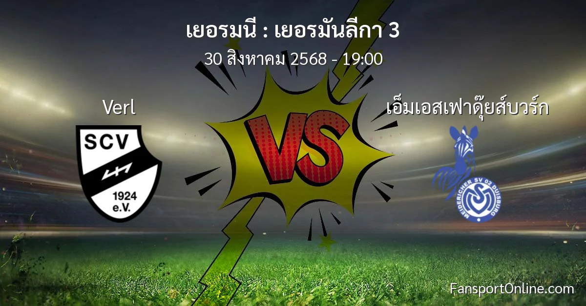 วิเคราะห์บอล เยอรมันลีกา 3 ระหว่าง Verl พบ เอ็มเอสเฟาดุ๊ยส์บวร์ก (30 สิงหาคม 2568)