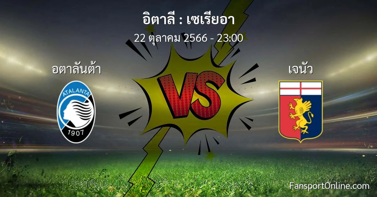 วิเคราะห์บอล เซเรียอา ระหว่าง อตาลันต้า พบ เจนัว (22 ตุลาคม 2566)