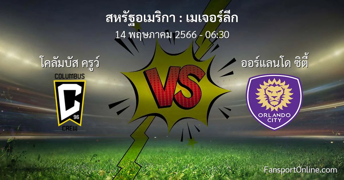 วิเคราะห์บอล เมเจอร์ลีก ระหว่าง โคลัมบัส ครูว์ พบ ออร์แลนโด ซิตี้ (14 พฤษภาคม 2566)