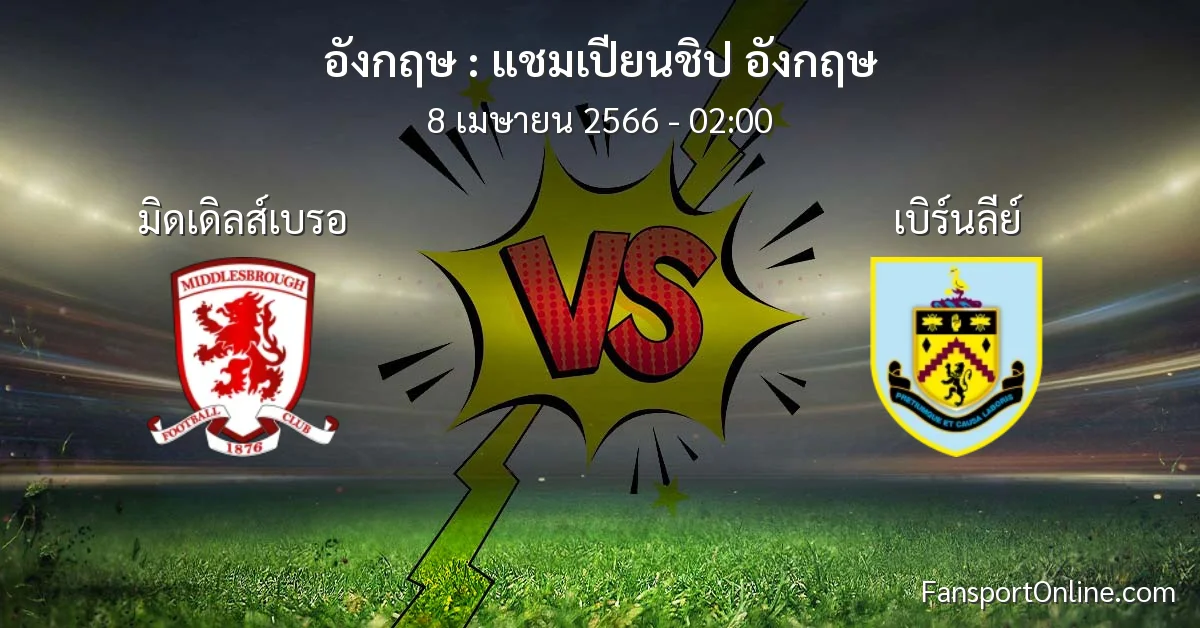 วิเคราะห์บอล แชมเปียนชิป อังกฤษ ระหว่าง มิดเดิลส์เบรอ พบ เบิร์นลีย์ (8 เมษายน 2566)