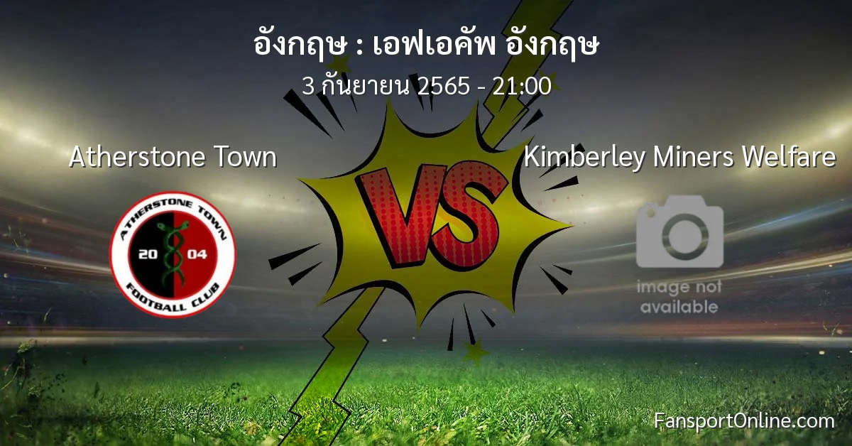 วิเคราะห์บอล เอฟเอคัพ อังกฤษ ระหว่าง Atherstone Town พบ Kimberley Miners Welfare