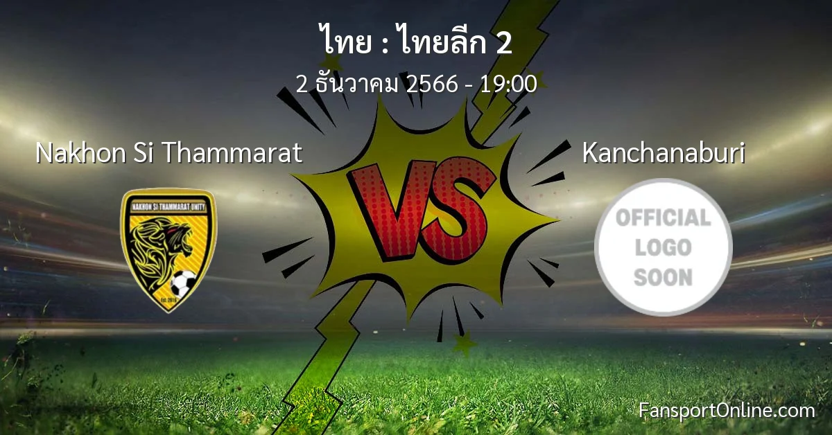 วิเคราะห์บอล ไทยลีก 2 ระหว่าง Nakhon Si Thammarat พบ Kanchanaburi (2 ธันวาคม 2566)