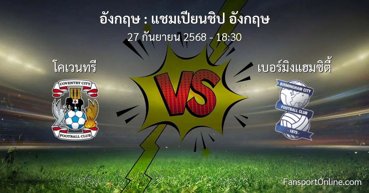 วิเคราะห์บอล แชมเปียนชิป อังกฤษ ระหว่าง โคเวนทรี พบ เบอร์มิงแฮมซิตี้ (27 กันยายน 2568)