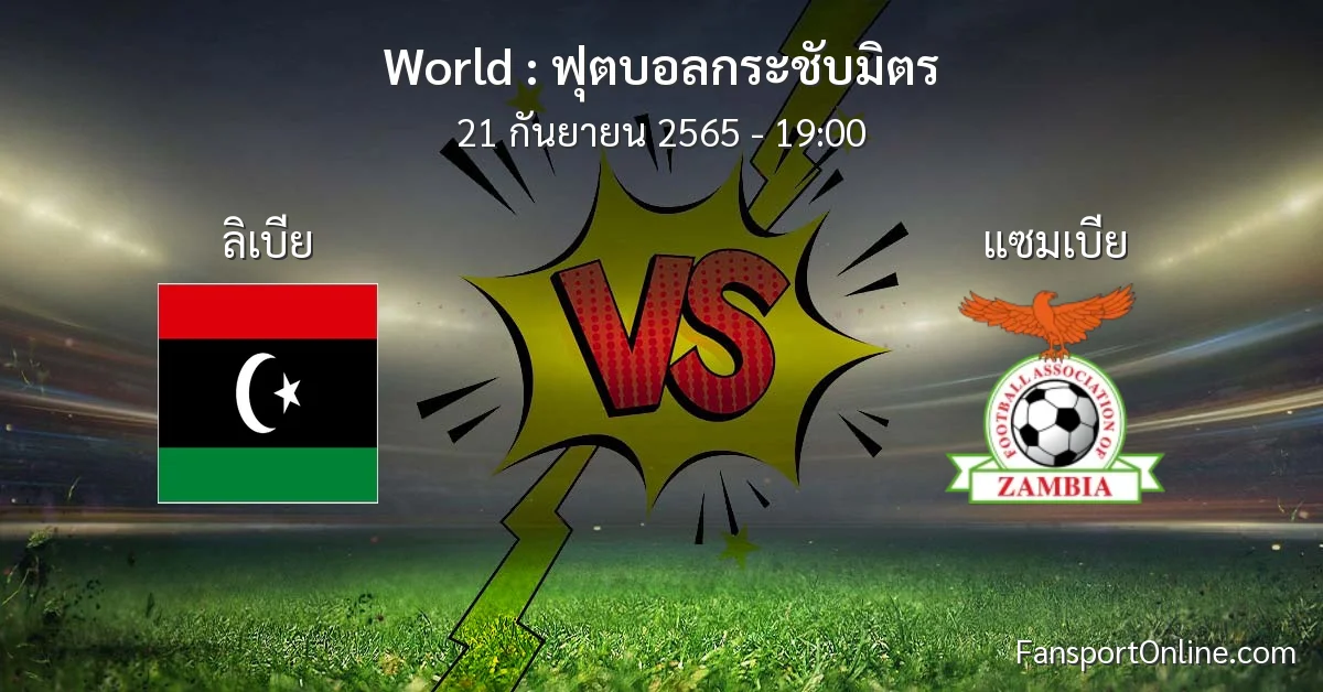 วิเคราะห์บอล ฟุตบอลกระชับมิตร ระหว่าง ลิเบีย พบ แซมเบีย
