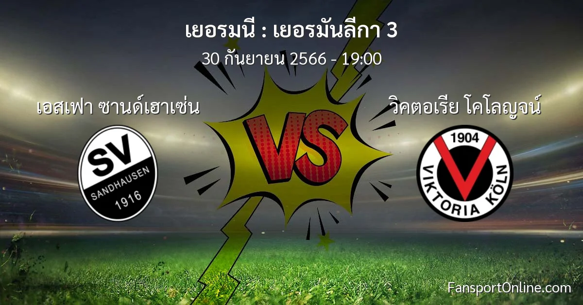วิเคราะห์บอล เยอรมันลีกา 3 ระหว่าง เอสเฟา ซานด์เฮาเซ่น พบ วิคตอเรีย โคโลญจน์ (30 กันยายน 2566)
