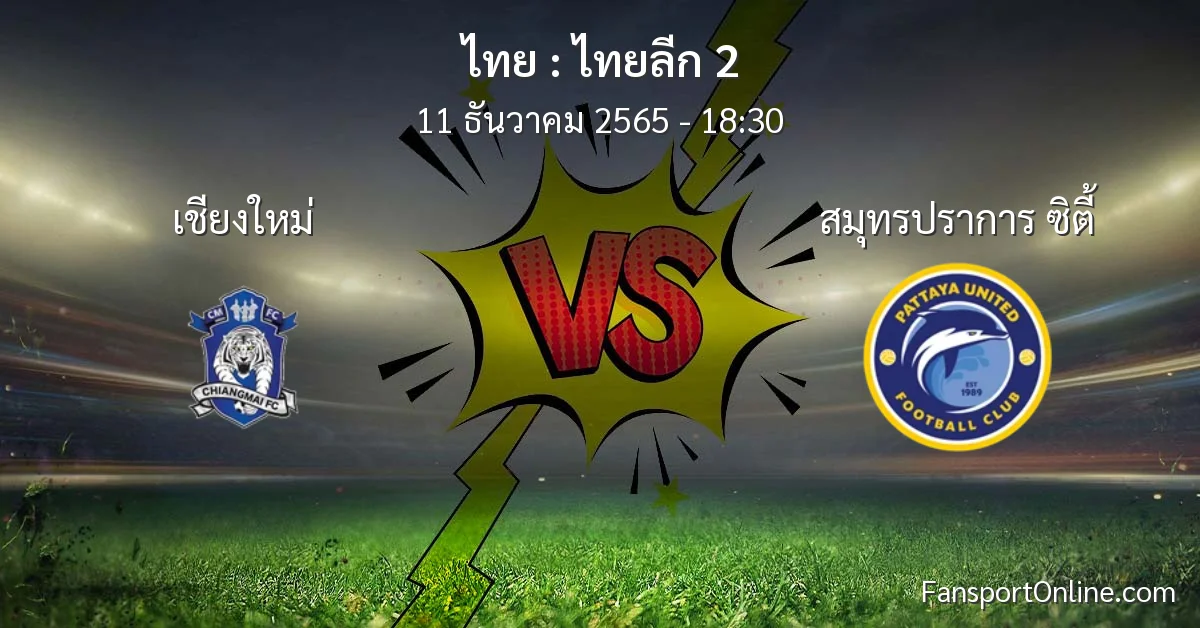 วิเคราะห์บอล ไทยลีก 2 ระหว่าง เชียงใหม่ พบ สมุทรปราการ ซิตี้ (11 ธันวาคม 2565)
