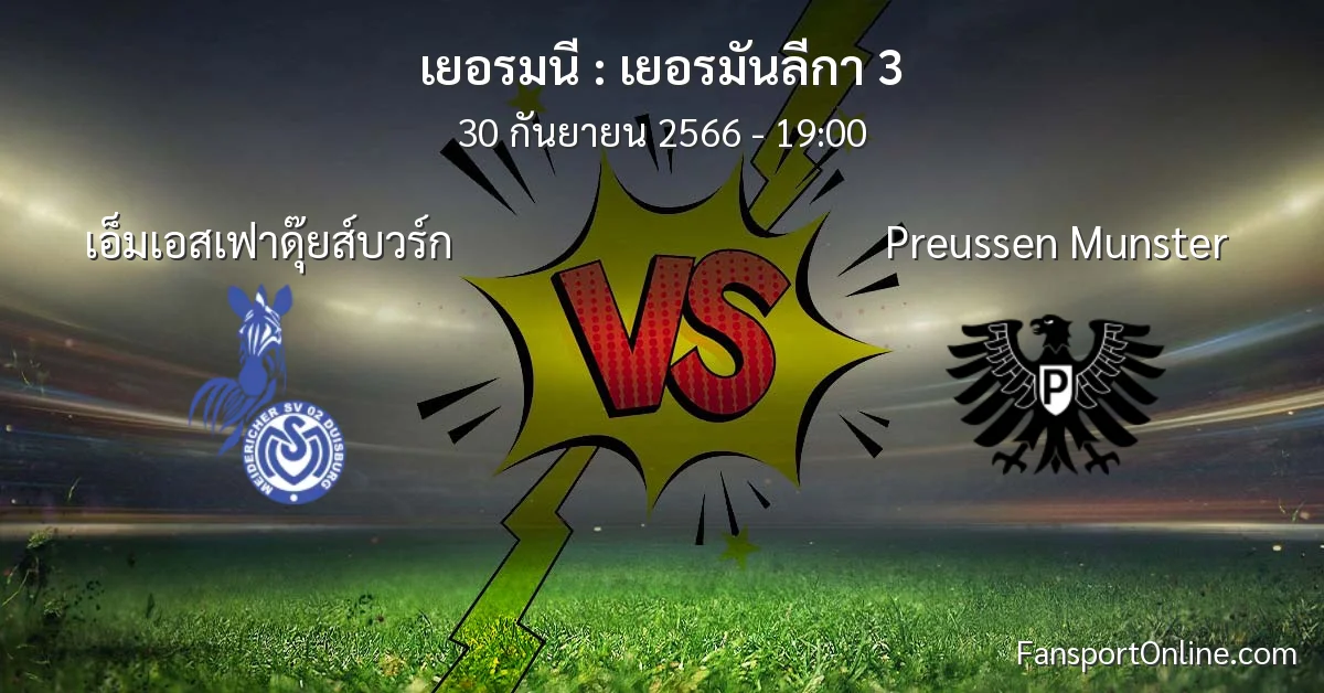 วิเคราะห์บอล เยอรมันลีกา 3 ระหว่าง เอ็มเอสเฟาดุ๊ยส์บวร์ก พบ Preussen Munster (30 กันยายน 2566)
