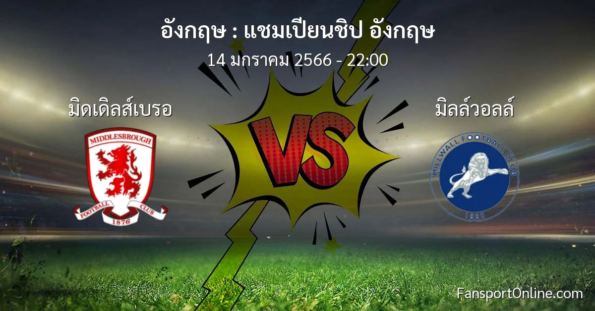 วิเคราะห์บอล แชมเปียนชิป อังกฤษ ระหว่าง มิดเดิลส์เบรอ พบ มิลล์วอลล์ (14 มกราคม 2566)
