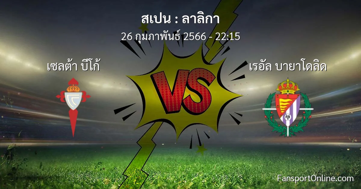 วิเคราะห์บอล ลาลิกา ระหว่าง เซลต้า บีโก้ พบ เรอัล บายาโดลิด (26 กุมภาพันธ์ 2566)