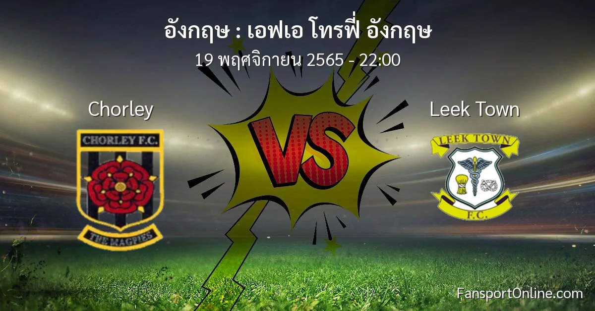 วิเคราะห์บอล เอฟเอ โทรฟี่ อังกฤษ ระหว่าง Chorley พบ Leek Town (19 พฤศจิกายน 2565)