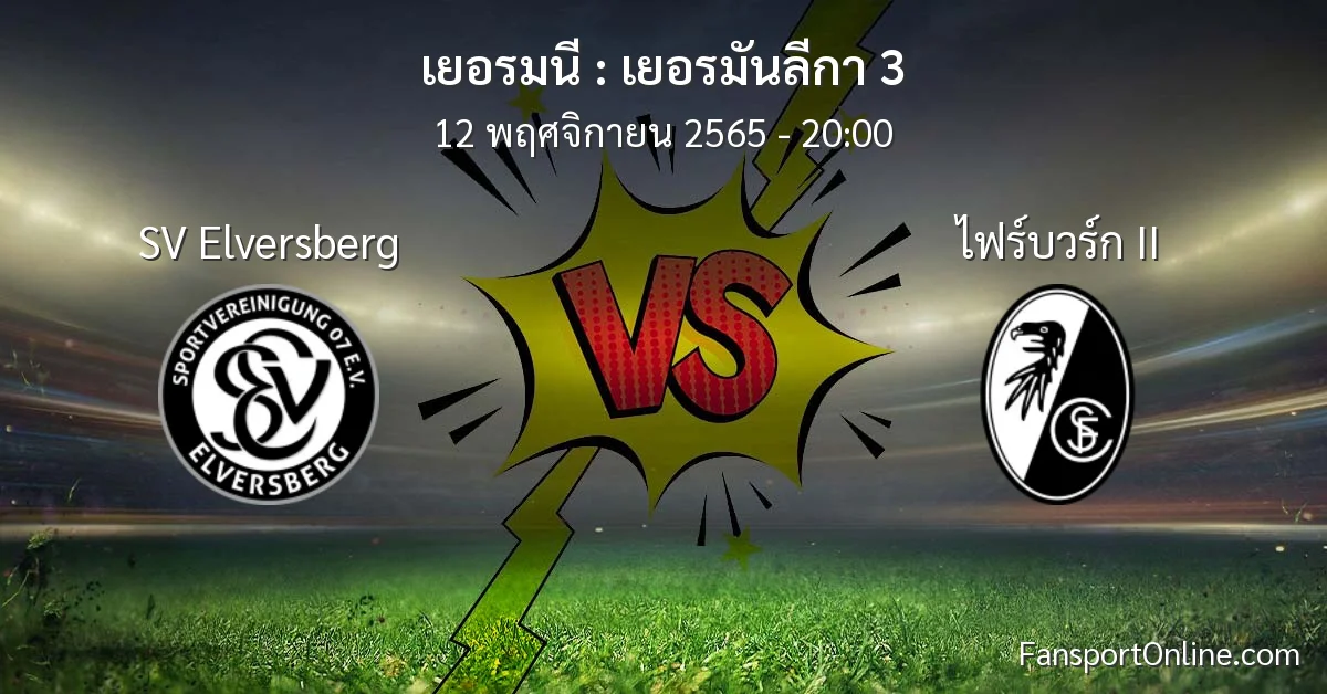 วิเคราะห์บอล เยอรมันลีกา 3 ระหว่าง SV Elversberg พบ ไฟร์บวร์ก II (12 พฤศจิกายน 2565)