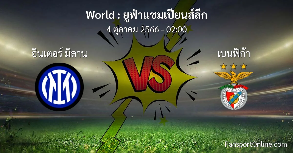 วิเคราะห์บอล ยูฟ่าแชมเปียนส์ลีก ระหว่าง อินเตอร์ มิลาน พบ เบนฟิก้า (4 ตุลาคม 2566)