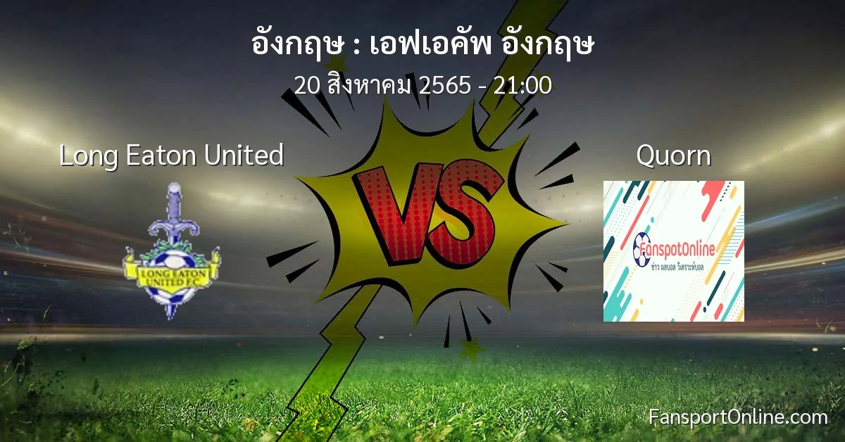 วิเคราะห์บอล เอฟเอคัพ อังกฤษ ระหว่าง Long Eaton United พบ Quorn