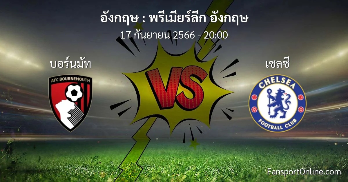 วิเคราะห์บอล พรีเมียร์ลีก อังกฤษ ระหว่าง บอร์นมัท พบ เชลซี (17 กันยายน 2566)