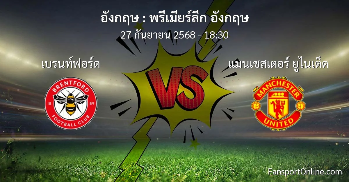 วิเคราะห์บอล พรีเมียร์ลีก อังกฤษ ระหว่าง เบรนท์ฟอร์ด พบ แมนเชสเตอร์ ยูไนเต็ด (27 กันยายน 2568)