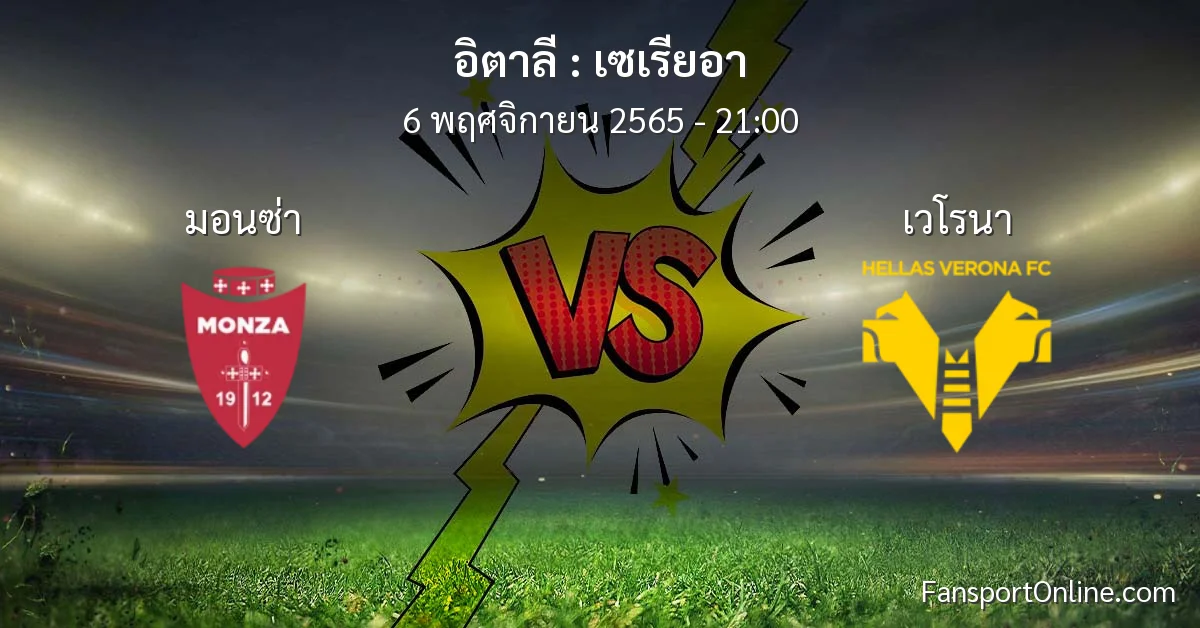วิเคราะห์บอล เซเรียอา ระหว่าง มอนซ่า พบ เวโรนา (6 พฤศจิกายน 2565)