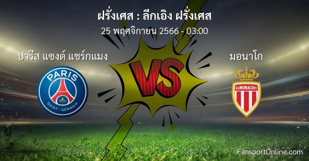 วิเคราะห์บอล ลีกเอิง ฝรั่งเศส ระหว่าง ปารีส แซงต์ แชร์กแมง พบ มอนาโก (25 พฤศจิกายน 2566)