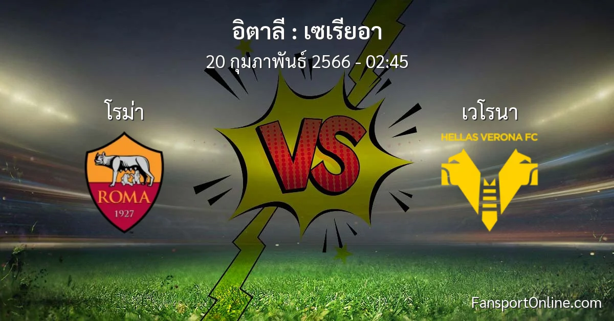 วิเคราะห์บอล เซเรียอา ระหว่าง โรม่า พบ เวโรนา (20 กุมภาพันธ์ 2566)